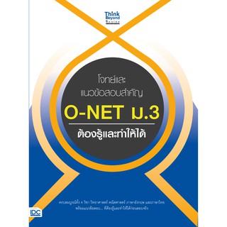หนังสือ โจทย์และแนวข้อสอบสำคัญ O-NET ม.3 ต้องรู้และทำให้ได้