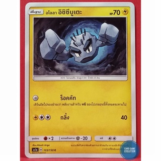 [ของแท้] อโลลา อิชิซึบูเตะ C 103/150 การ์ดโปเกมอนภาษาไทย [Pokémon Trading Card Game]