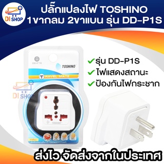 ปลั๊กแปลงไฟ TOSHINO3ขา1ขากลม 2ขาแบน รุ่น DD-P1S แปลงขาปลั๊ก แปลงหัวปลั๊ก มีม่านนิรภัย ป้องกันไฟกระชาก รับประกันสินค้าแท้