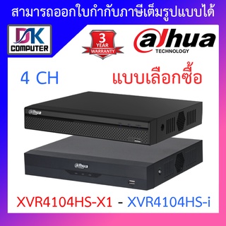 สินค้า Dahua เครื่องบันทึกกล้องวงจรปิด 4CH รุ่น XVR4104HS-X1 / XVR4104HS-i - แบบเลือกซื้อ