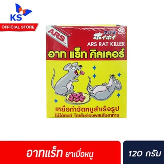 🔥 ARS Rat Killer อาท แร็ท คิลเลอร์ 80 ก. เหยื่อกำจัดหนู ไม่ต้องผสมในอาหาร (1303)