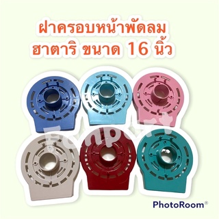 ฝาครอบหน้ามอเตอร์พัดลม ฮาตาริ (รุ่นเก่า) ขนาด 16 นิ้ว คละสี Hatari #อะไหล่ #พัดลม #อะไหล่พัดลม #ฮาตาริ