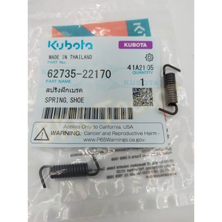 สปริงฝักเบรค (62735-22170) อะไหล่แท้โครงรถไถเดินตามสยามคูโบต้า 4เกียร์  NC131(ชุดละ2ชิ้น)