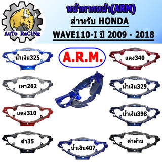 สินค้า หน้ากากหน้า110i รุ่น WAVE110-I ปี 2009 - 2018 มีทุกสี เลือกสีด้านใน งานหนาๆ