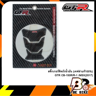 สติ๊กเกอร์ติดถังน้ำมัน (เคฟล่าแท้100%) ดำ GTR CB-150R/R-15 /MSX(2017)