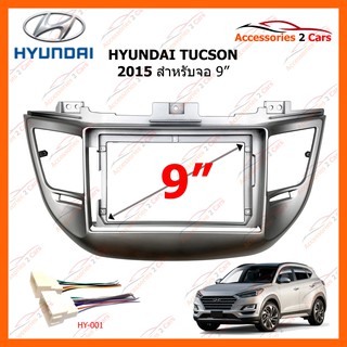 หน้ากากวิทยุรถยนต์ HYUNDAI TUCSON 2015 9 นิ้ว รหัสสินค้า YE-HY-120N