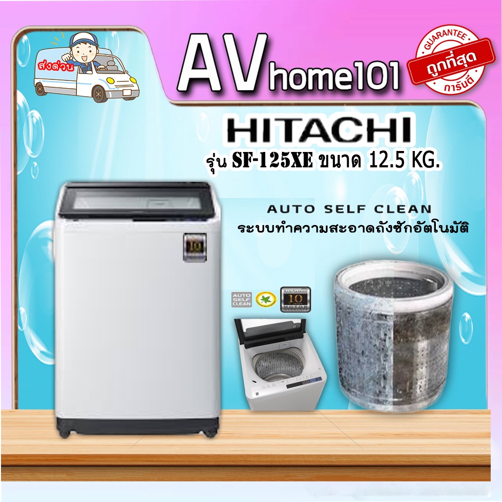 เครื่องซักผ้าฝาบน-hitachi-12-5-kg-รุ่น-sf-125xe-cog