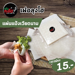 สินค้า แผ่นแป้งแหนมเนืองลุงโฮ 20 แผ่น