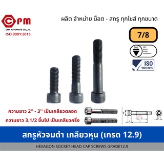 สกรูหัวจมดำ เกลียวหุน 7/8 (เกรด12.9) [HEXAGON SOCKET HEAD CAP SCREWS GRADE12.9]