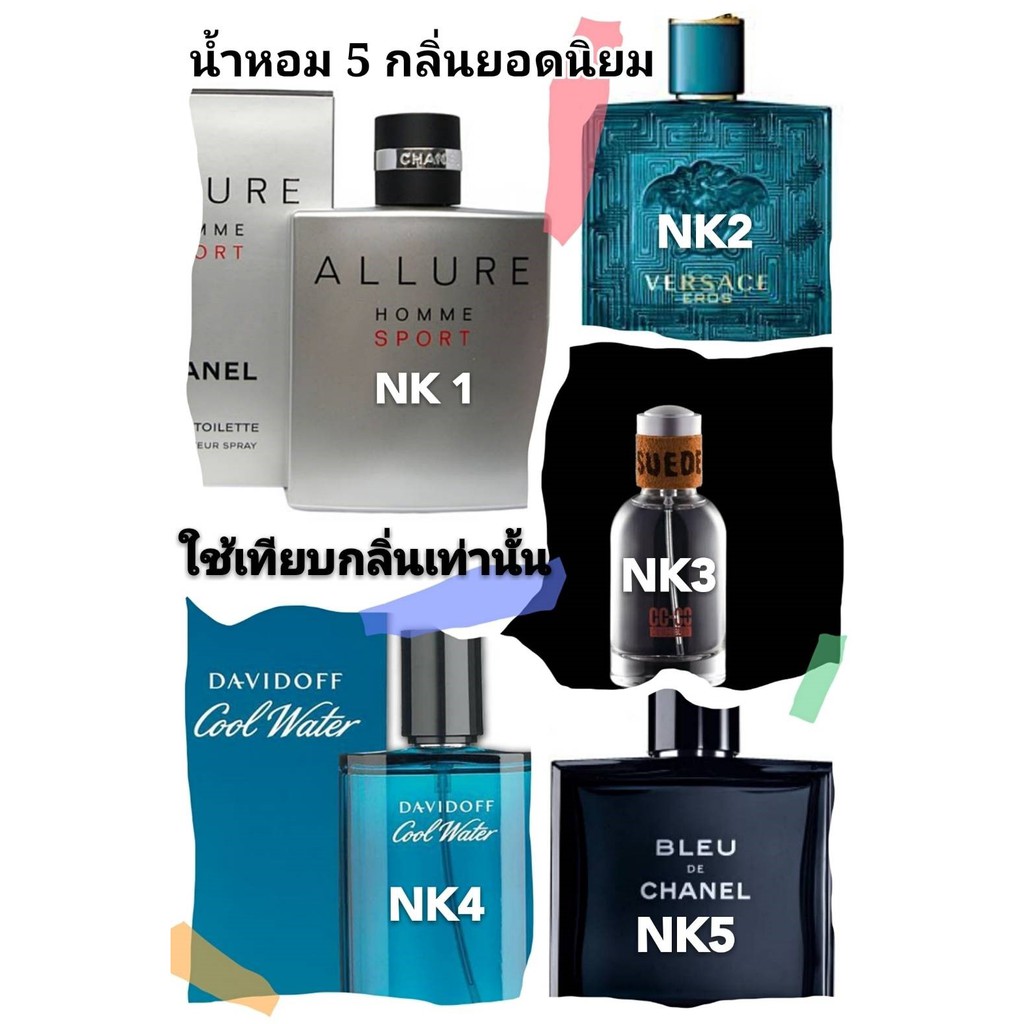 ืน้ำหอม-nk-สำหรับ-ชาย-มี20กลิ่น-หอมนาน12-ชม-เที่ยบกลิ่น-กับน้ำหอมแบรนด์ดัง-per8