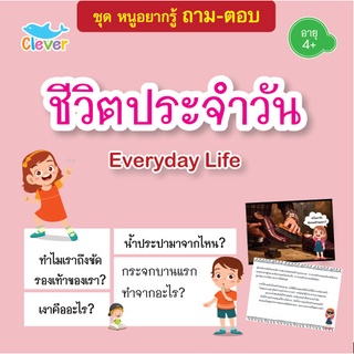 หนังสือชุดหนูอยากรู้ ถาม-ตอบ เรื่องชีวิตประจำวัน