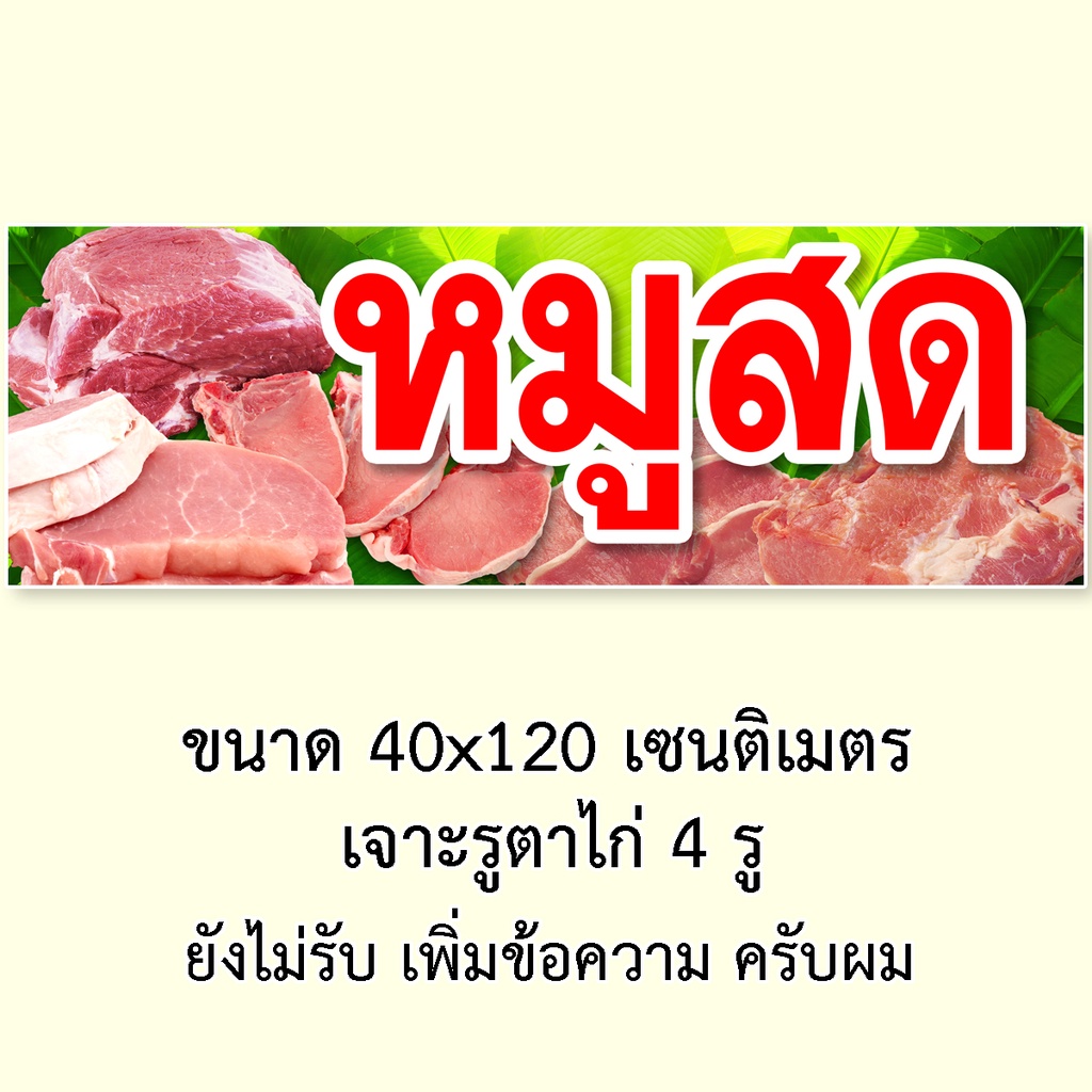 ป้ายไวนิลหมูสด-มี2ขนาดให้เลือก-รูตาไก่-4-มุม-ตั้ง-50x100เซน-นอน-40x120เซน-ป้ายร้านขายหมู-ป้ายขายหมูสด-ไวนิลร้านขายหมูสด