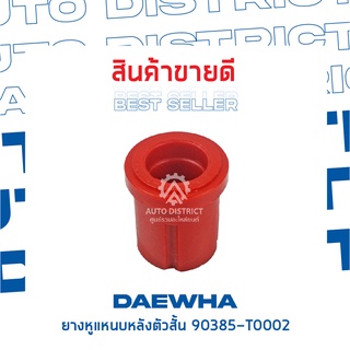 DAEWHA ยางหูแหนบหลังตัวสั้น 90385-T0002