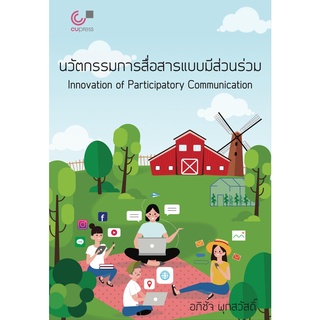 Chulabook(ศูนย์หนังสือจุฬาฯ) |C112 หนังสือ9789740340300 นวัตกรรมการสื่อสารแบบมีส่วนร่วม