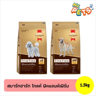 SmartHeart Gold Fit&amp;Firm อาหารสุนัขเม็ด สุนัขโต - พันธุ์เล็ก, พันธุ์ใหญ่ 1.5kg