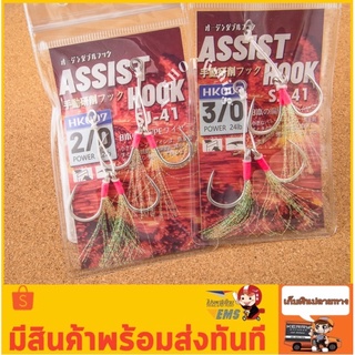 ตาเบ็ดจิ๊ก Assist hook sj-41 แบบมีภู่แฟลช 1ซองบรรจุ2ชุด