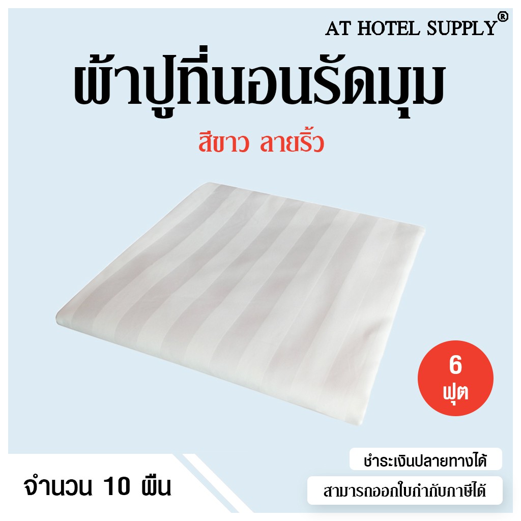 ผ้าปูรัดมุมสีขาวลายริ้ว-6-ฟุต-สำหรับห้องพักในโรงแรม-รีสอร์ท-และairbnb-10-ผืน-ราคา-6500-บาท