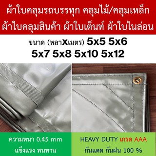 ผ้าใบคลุมรถบรรทุก ไม้/เหล็ก NYLON ไนล่อน ผ้าใบเต๊นท์ หนา0.45mm ขนาด 5x5 5x6 5x7 5x8 5x10 5x12 ทนแดดดีเยี่ยม กันฝน100%