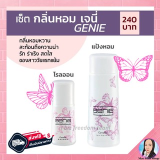 โรลออน แป้งหอม Genie เจนี่ กิฟฟารีนสำหรับวัยรุ่น กลิ่นหอมหวาน สะท้อนถึงความน่ารัก ร่าเริง สดใส เซ็ต 2 ชิ้น