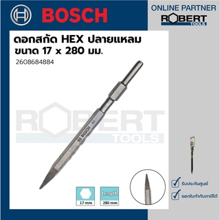 Bosch รุ่น 2608684884 ดอกสกัด HEX ปลายแหลม 17 x 280 มม. (1ชิ้น)