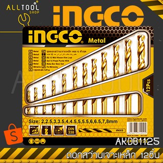 INGCO ชุด ดอกสว่านเจาะเหล็ก 12ชิ้น 2-8มิล. รุ่น AKDB1125 อิงโค้ แท้100%