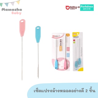 ราคาพร้อมส่ง Boby-E/Parhdoas แปรงล้างหลอด แปรงล้างหลอดแก้วหัดดื่ม แปรงล้างหลอดดูดน้ำ คุณภาพดี