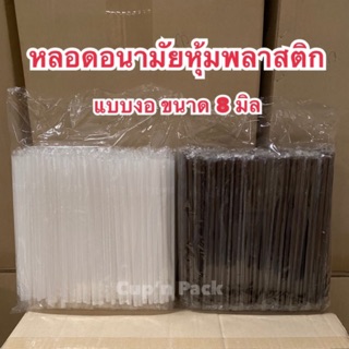 หลอดหุ้มพลาสติก หลอดงอห่อฟิล์มซองเดี่ยว 8 มิล (250เส้น/แพค)