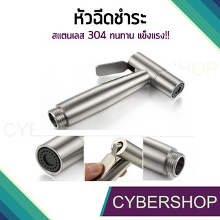 หัวฉีดชำระห้องน้ำชุดฉีดชำระสแตนเลส​sus304แท้ HHS-743