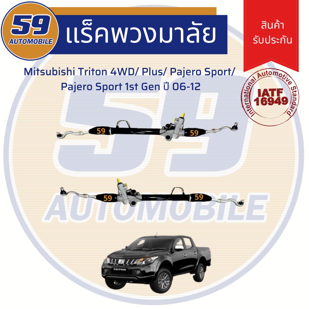 แร็คพวงมาลัยเพาเวอร์-mitsubishi-triton-4wd-plus-pajero-sport-pajero-sport-1st-generation-ปี-2006-2012