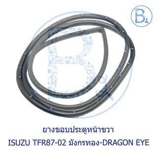 ยางขอบประตูหน้า-หลัง ISUZU TFR87-02 มังกรทอง-DRAGON EYE-DRAGON POWER