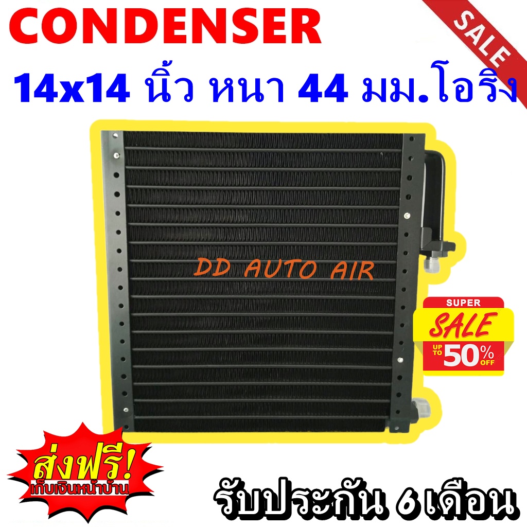 ส่งฟรี-ส่งด่วน-แผงแอร์-14x14-นิ้ว-หนา-44-มม-โอริง-เซอร์เพนไทน์-condenser-14-14-44-mm-oring-serpentine