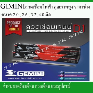 ภาพหน้าปกสินค้าลวดเชื่อมไฟฟ้า GIMINI D1 ขนาด 2.0,2.6,3.2,4.0 mm. ที่เกี่ยวข้อง