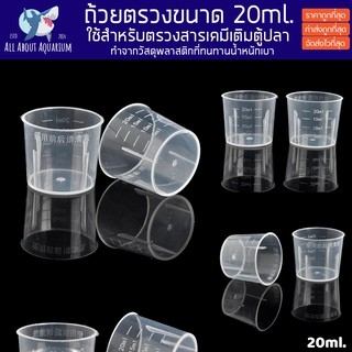 สินค้า ถ้วยสำหรับตรวง ขนาด 20ml. ถ้วยตวงพลาสติกใสขนาดพกพา Measuring cup ใช้สำหรับตรวจสารเคมีเติมตู้ปลา อาหารปะการัง ปลาทะเล