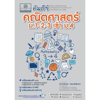 c111 คัมภีร์ คณิตศาสตร์ ม.1-2-3 เข้า ม.4 (หลักสูตรใหม่) 9786164493476