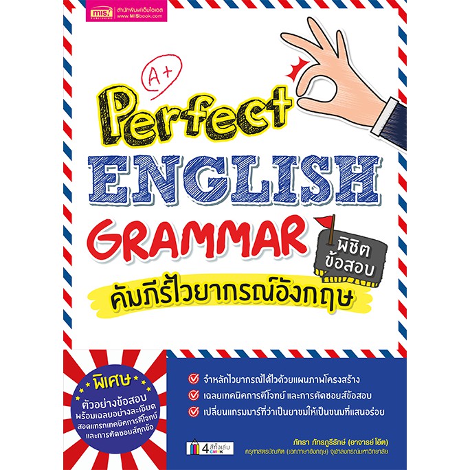 รูปภาพสินค้าแรกของMISBOOK หนังสือคัมภีร์ไวยากรณ์อังกฤษ พิชิตข้อสอบ Perfect English Grammar