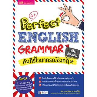 ภาพย่อรูปภาพสินค้าแรกของMISBOOK หนังสือคัมภีร์ไวยากรณ์อังกฤษ พิชิตข้อสอบ Perfect English Grammar