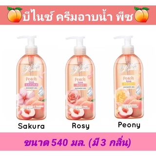 🛀💦อาบแล้วตัวหอมมากๆ หลงรักเลย#บีไนซ์ เลิฟ มี พีช ชาวเวอร์เจล 450 มล. Benice Love Me Peach Shower Gel Peach love 450ml.