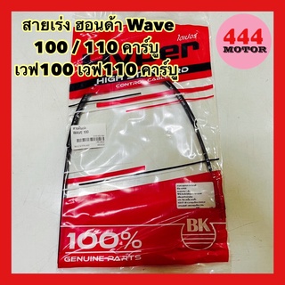 สายเร่ง ฮอนด้า Wave 100 / 110 คาร์บู เวฟ100 เวฟ110 คาร์บู อย่างดี