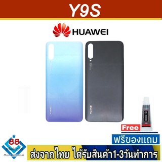 ฝาหลัง Huawei Y9S พร้อมกาว อะไหล่มือถือ ชุดบอดี้ Huawei รุ่น Y9S