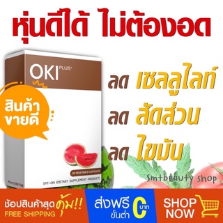 รูปภาพขนาดย่อของOKI (โอกิ) ลดเซลลูไลท์ ผิวเปลือกส้ม ส่งฟรีลองเช็คราคา