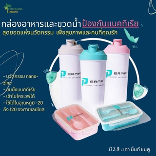 กล่องใส่อาหารแอนตี้ แบคทีเรีย  ขวดน้ำแอนตี้ แบคทีเรีย #กล่องใส่อาหาร ขวดน้ำ Perma เพื่อสุขภาพ