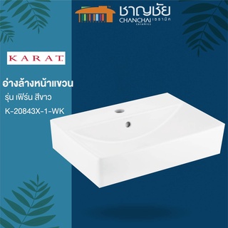 [🔥ส่งฟรีทุกที่] KARAT รุ่น K-20843 X-1-WK อ่างล้างหน้า แบบแขวน รุ่น เฟิร์น เซรามิค สีขาว ( เฉพาะอ่าง)