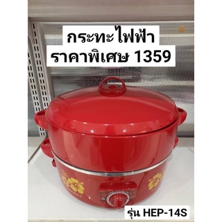 HANABISHI กระทะไฟฟ้า รุ่น HEP14S ขนาด 14 นิ้ว