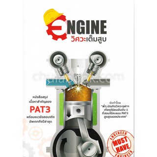 9786164978683  c112ENGINE วิศวะเต็มสูบ(วรพรต อ่วมแย้ม และคณะ)