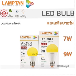 ภาพหน้าปกสินค้าLamptan LED Bulb แท้ หลอดไฟled แลมตั้น 7W , 9W ขั้ว E27 แสงขาวdaylight/แสงเหลืองwarm white  หลอดไฟ LED แลมป์ตั้น ที่เกี่ยวข้อง