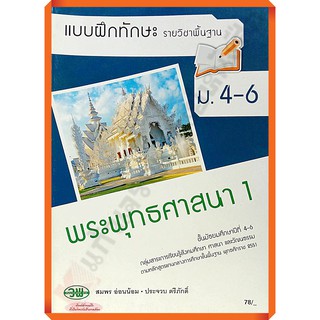 ปกเก่าทักแชทดูสินค้าก่อนสั่ง💥💥sale30%💥💥แบบฝึกทักษะพระพุทธศาสนา1 ม.4-6 #ฉบับ2551 #วพ