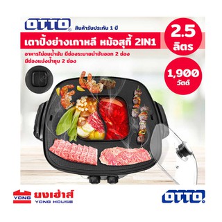 ภาพขนาดย่อของภาพหน้าปกสินค้า12.12 838 บาท OTTO 2 In 1 เตาปิ้งย่างไฟฟ้า รุ่น GR-175A เตาปิ้งย่าง หม้อสุกี้ หม้อชาบู เตาไฟฟ้า GR175A GR 175 จากร้าน yonghouse บน Shopee