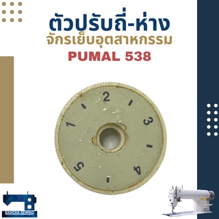 ตัวปรับถี่-ห่าง สำหรับจักรเย็บอุตสาหกรรม PUMAL 538