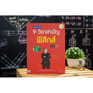 เตรียมสอบเข้ม 9 วิชาสามัญ ฟิสิกส์ มั่นใจเต็ม 100