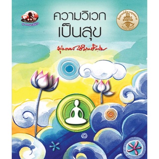 สุขภาพใจ หนังสือ ความวิเวกเป็นสุข (ธรรมะ 2 สี) ผู้เขียน: พุทธทาสภิกขุ